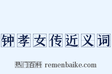 钟孝女传近义词是什么意思的图片